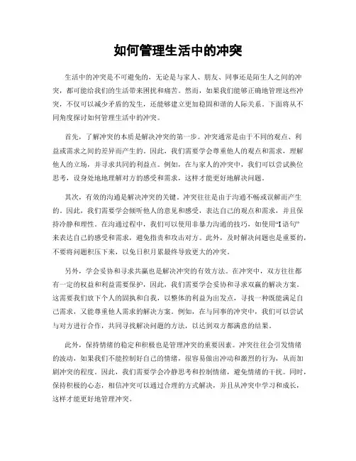 如何管理生活中的冲突