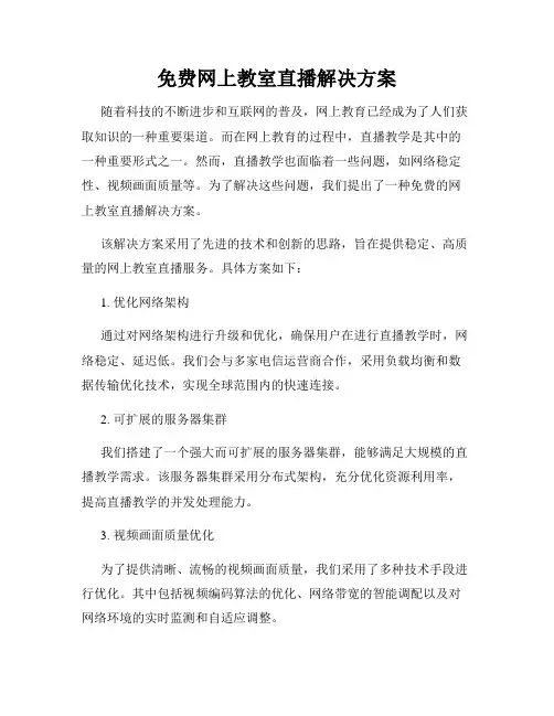 免费网上教室直播解决方案