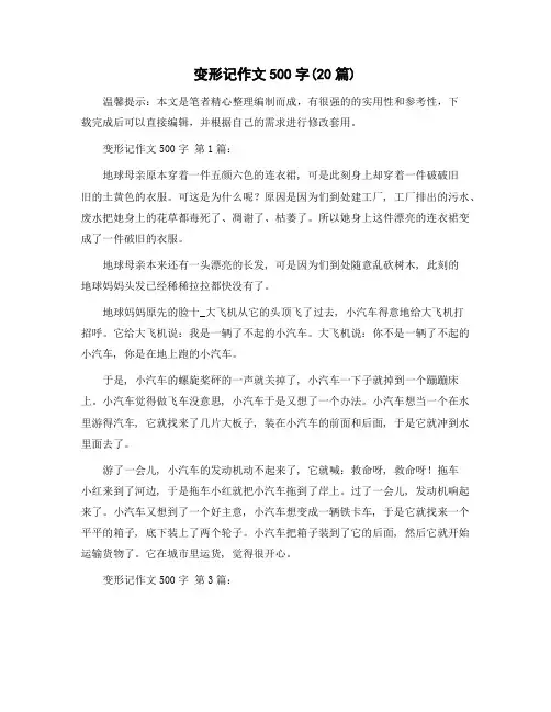 变形记作文500字(20篇)精选范文