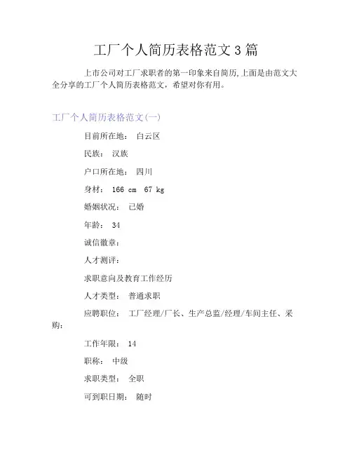 工厂个人简历表格范文3篇