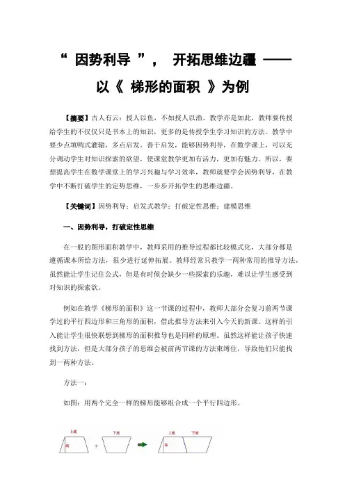 “因势利导”，开拓思维边疆——以《梯形的面积》为例