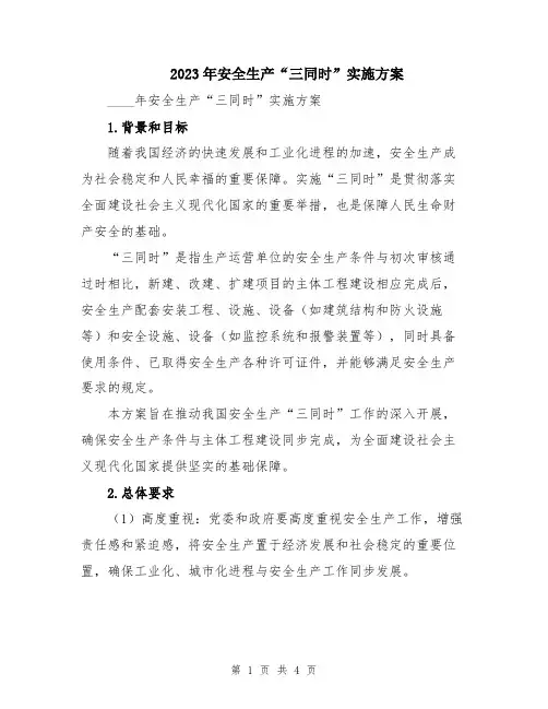 2023年安全生产“三同时”实施方案