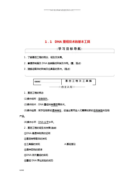 高中生物 第1章 基因工程 1.1 DNA重组技术的基本工具学案 新人教版选修3
