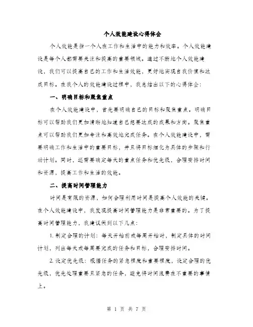 个人效能建设心得体会(三篇)