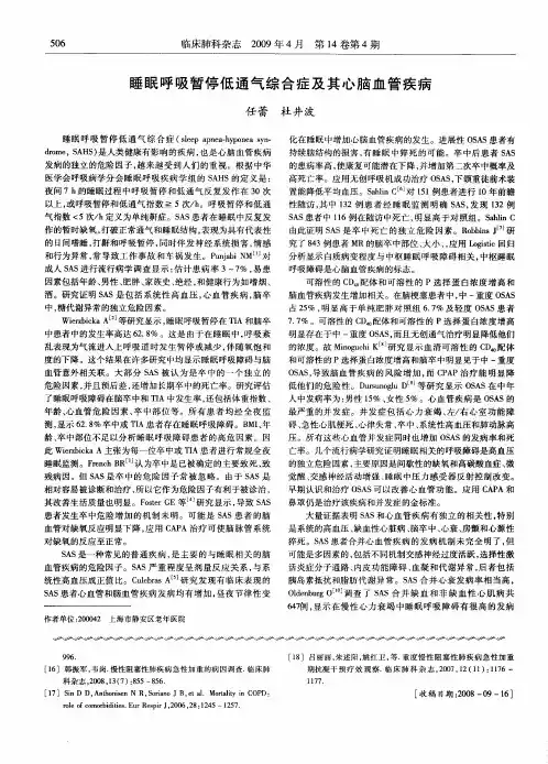 睡眠呼吸暂停低通气综合症及其心脑血管疾病