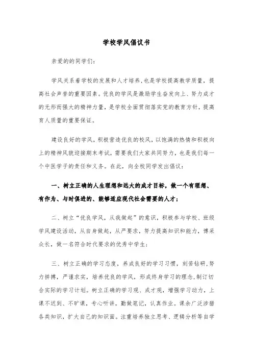 学校学风倡议书（四篇）