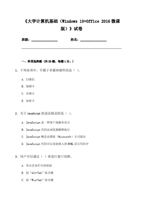 大学计算机基础(Windows 10+Office 2016) 试卷3(含答案)