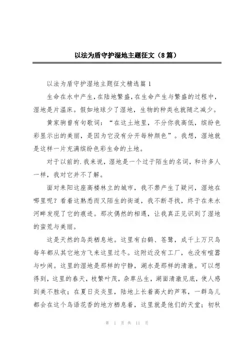 以法为盾守护湿地主题征文(8篇)