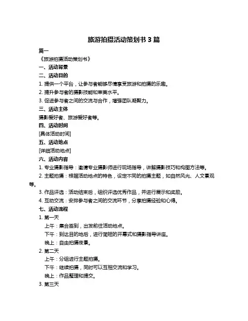 旅游拍摄活动策划书3篇