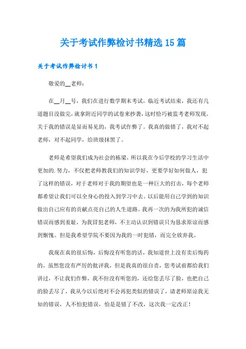 关于考试作弊检讨书精选15篇
