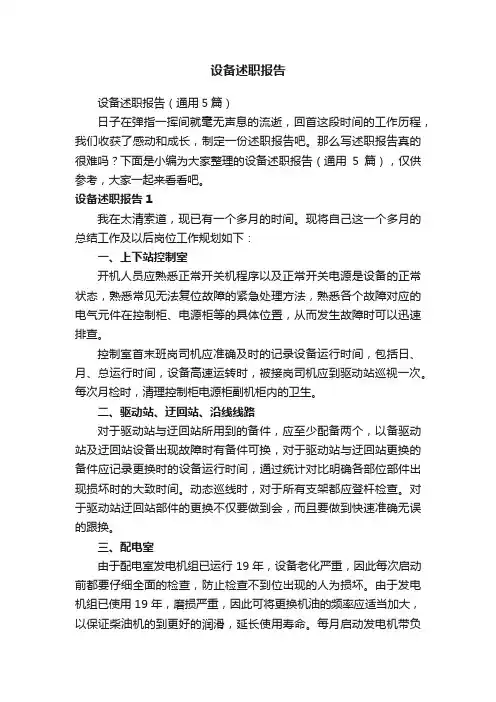 设备述职报告（通用5篇）
