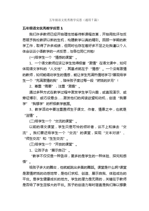 五年级语文优秀教学反思（通用7篇）