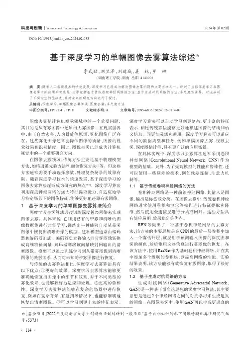 基于深度学习的单幅图像去雾算法综述