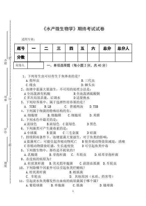 《水产微生物学》期终考试试卷