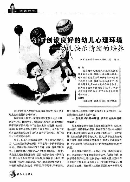 如何创设良好的幼儿心理环境