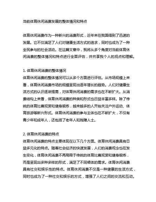 当前体育休闲消费发展的整体情况和特点