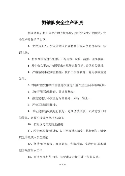 掘锚队安全生产职责