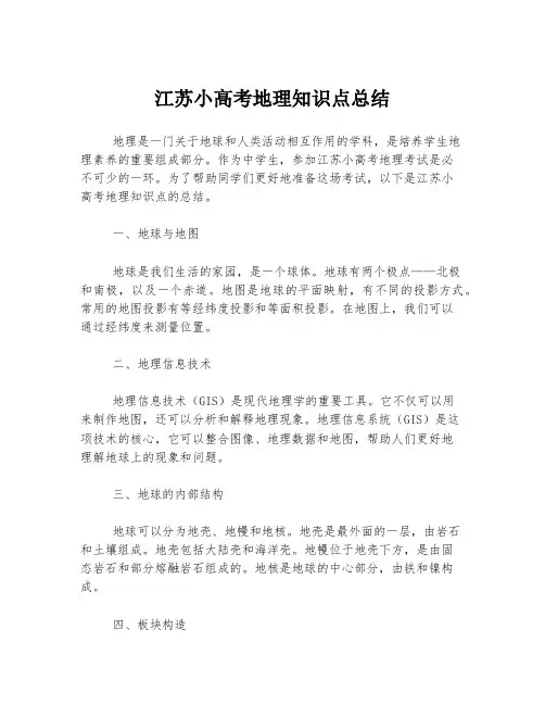江苏小高考地理知识点总结