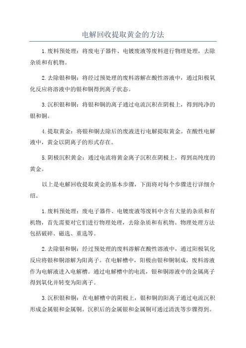 电解回收提取黄金的方法