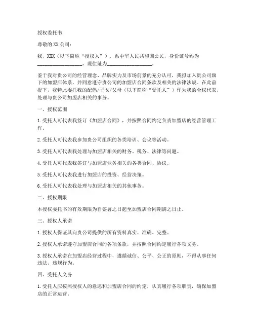 加盟店授权委托书样本
