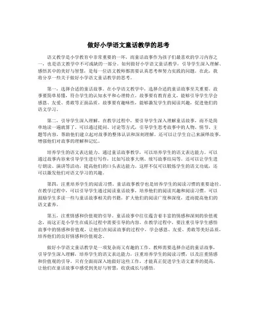 做好小学语文童话教学的思考