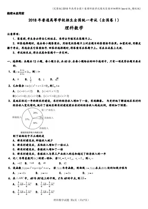 (完整版)2018年高考全国1卷理科数学试题及答案详细解析(word版_精校版)