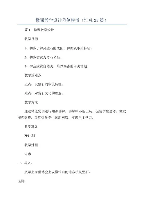 微课教学设计范例模板(汇总23篇)