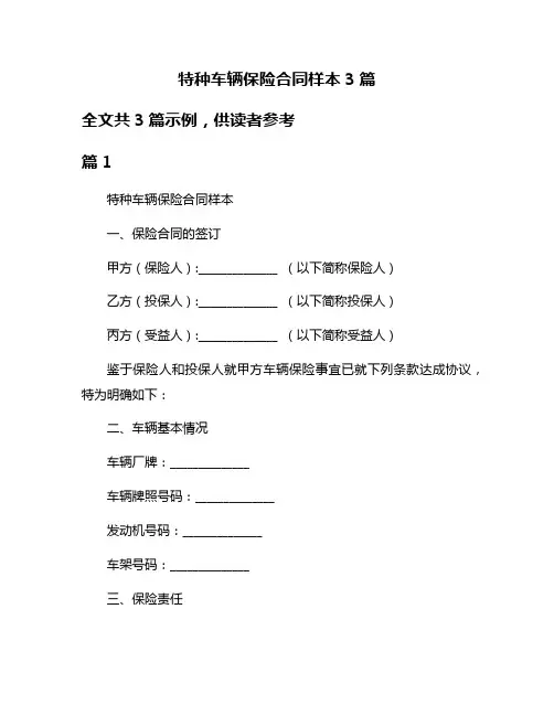 特种车辆保险合同样本3篇