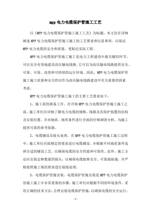 mpp电力电缆保护管施工工艺