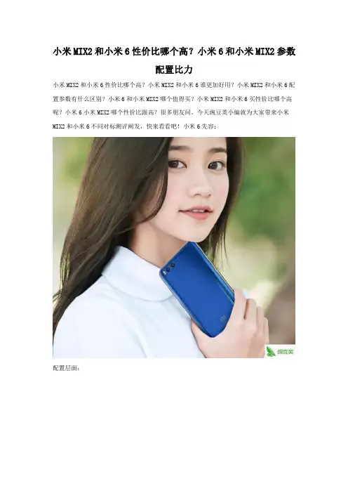 小米MIX2和小米6性价比哪个高 参数配置比较