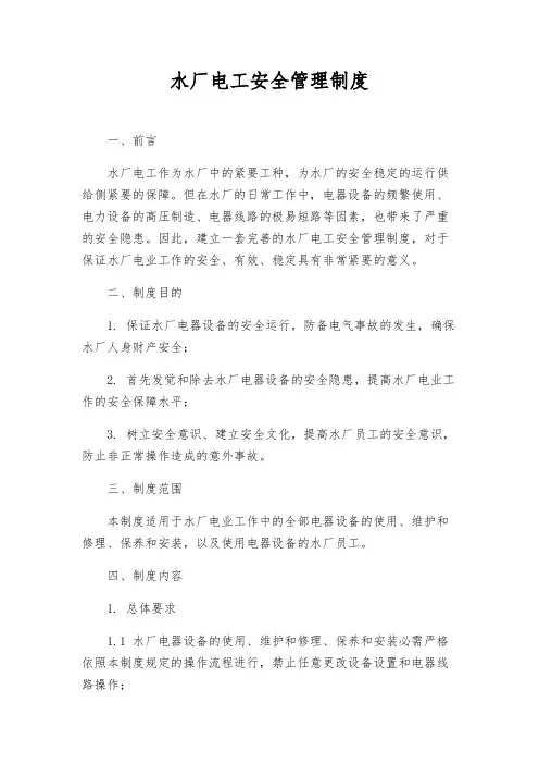 水厂电工安全管理制度