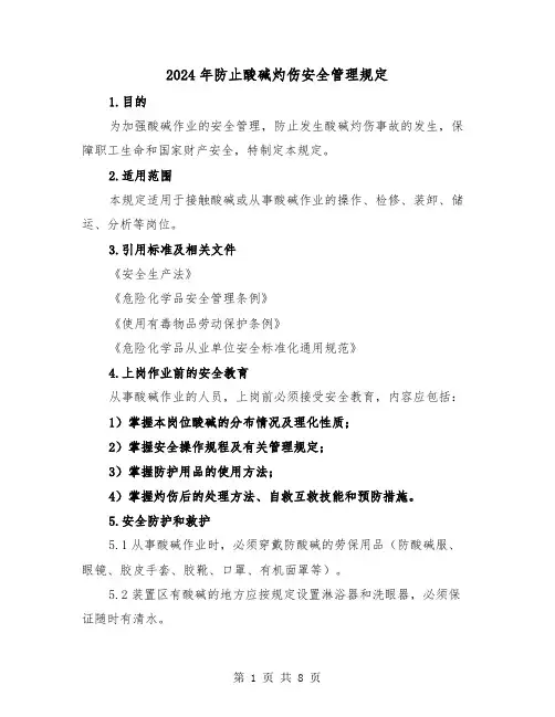 2024年防止酸碱灼伤安全管理规定(2篇)