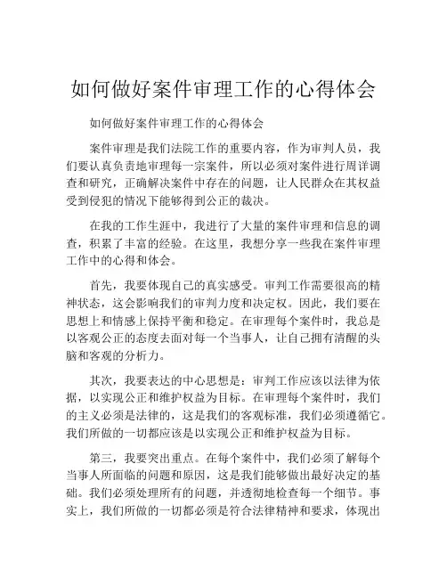 如何做好案件审理工作的心得体会