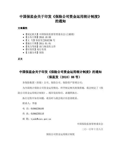 中国保监会关于印发《保险公司资金运用统计制度》的通知