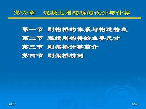 第二篇混凝土梁桥和刚架桥  刚构与斜弯桥