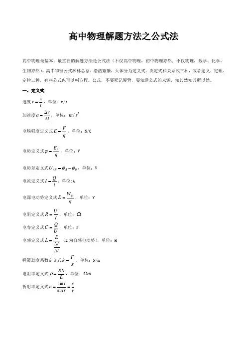 高中物理解题方法之公式法(公式大全)