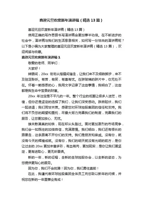 喜迎元旦欢度新年演讲稿（精选13篇）