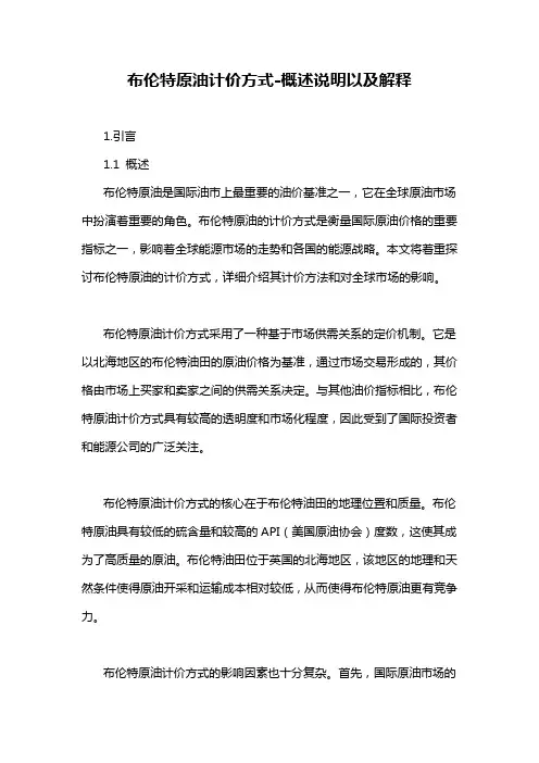 布伦特原油计价方式-概述说明以及解释