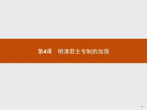人教版高中历史必修1精品课件 第4课 明清君主专制的加强