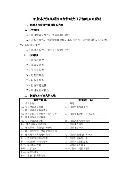 新版本投资类项目可行性研究报告编制内容要点说明