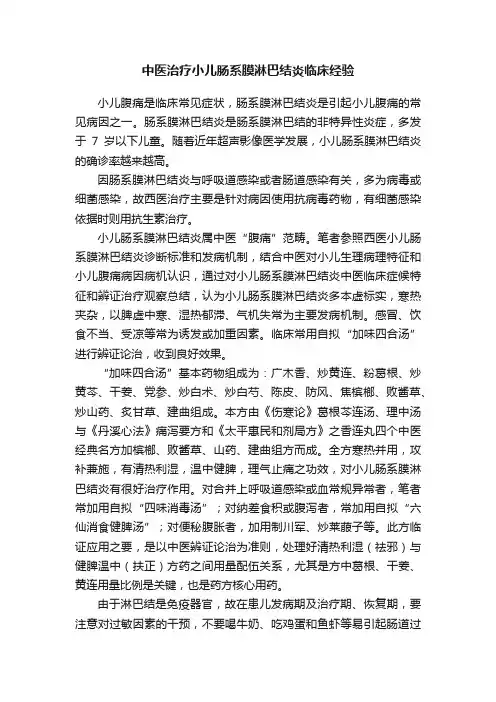中医治疗小儿肠系膜淋巴结炎临床经验