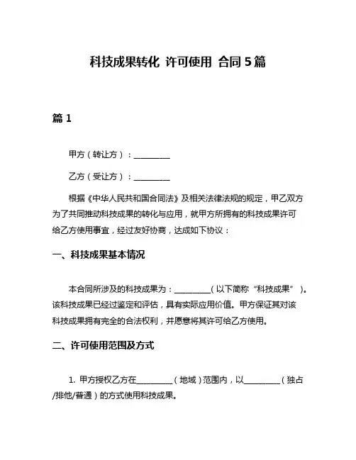 科技成果转化 许可使用 合同5篇