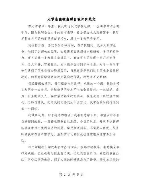 大学生在校表现自我评价范文(三篇)