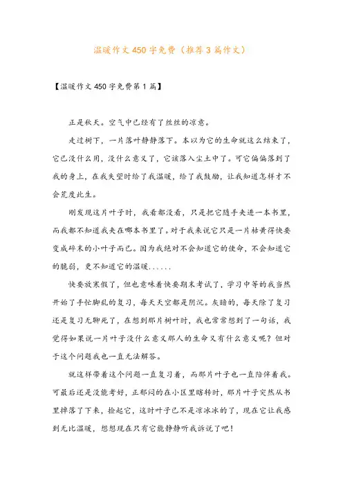 温暖作文450字免费(推荐3篇作文)