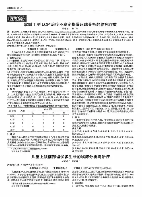 掌侧T型LCP治疗不稳定桡骨远端骨折的临床疗效