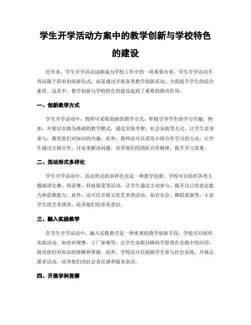 学生开学活动方案中的教学创新与学校特色的建设