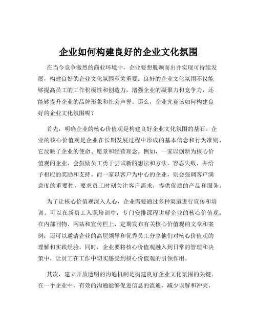 企业如何构建良好的企业文化氛围