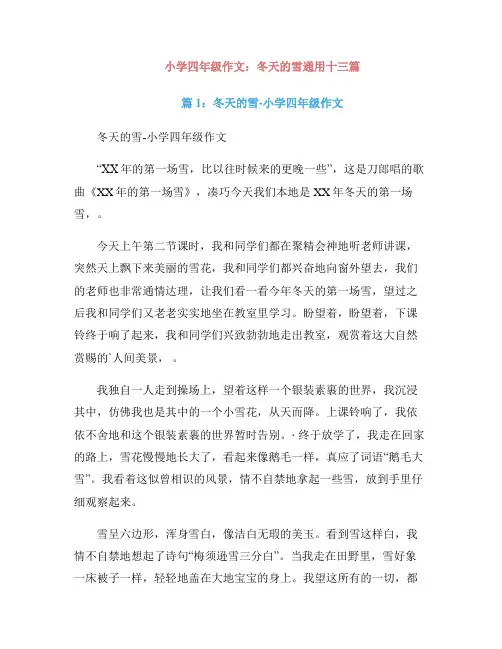小学四年级作文：冬天的雪通用十三篇