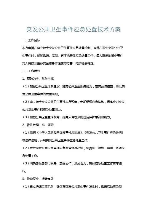 突发公共卫生事件应急处置技术方案