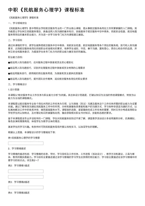 中职《民航服务心理学》课程标准